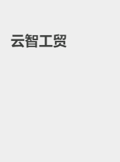 云智工贸-admin